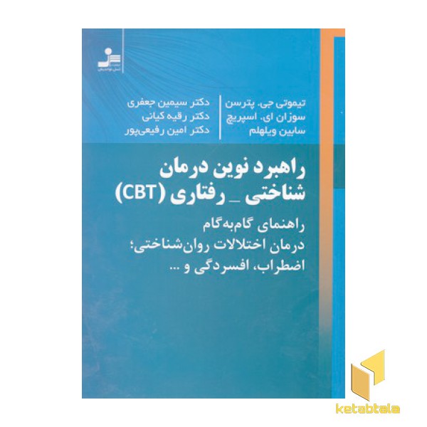 راهبرد نوین درمان شناختی-رفتاری CBT