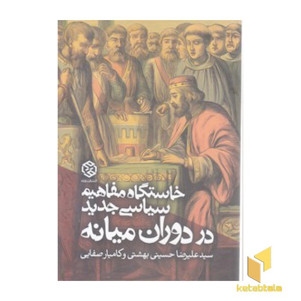 خاستگاه مفاهیم سیاسی جدید در دوران میانه