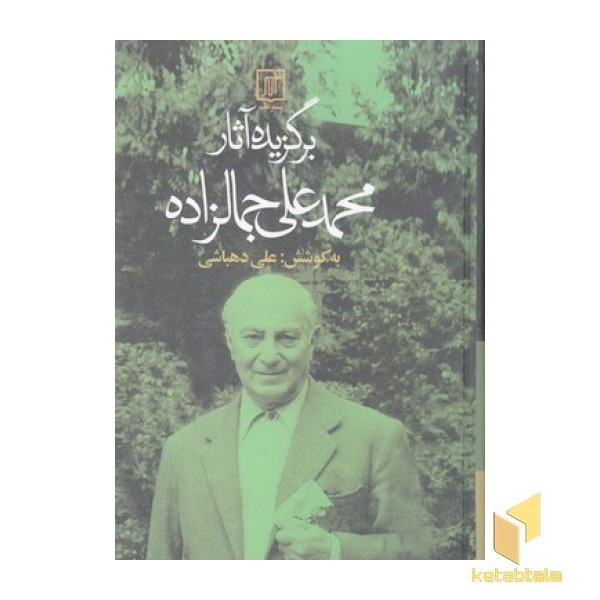 برگزیده آثار سید محمد علی جمالزاده