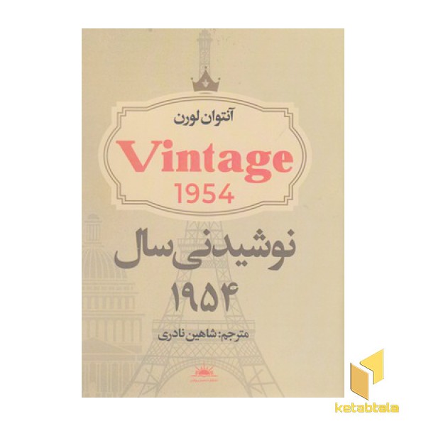 نوشیدنی سال 1954