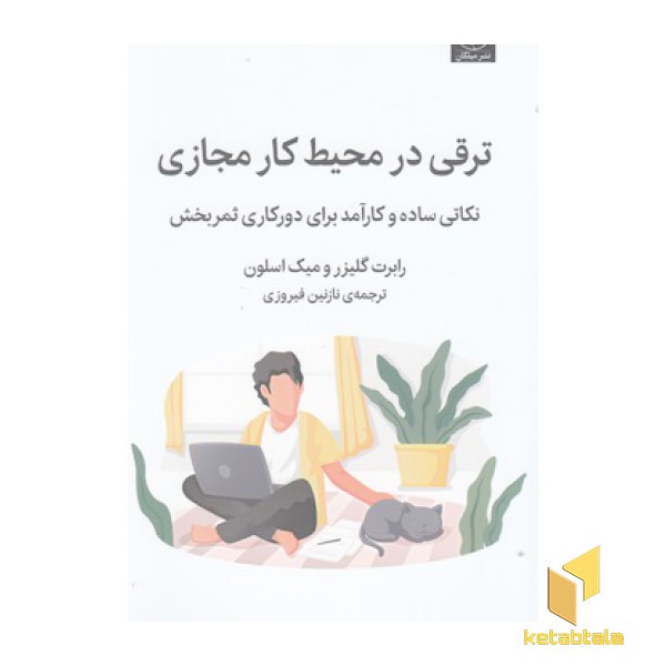 ترقی در محیط کار مجازی