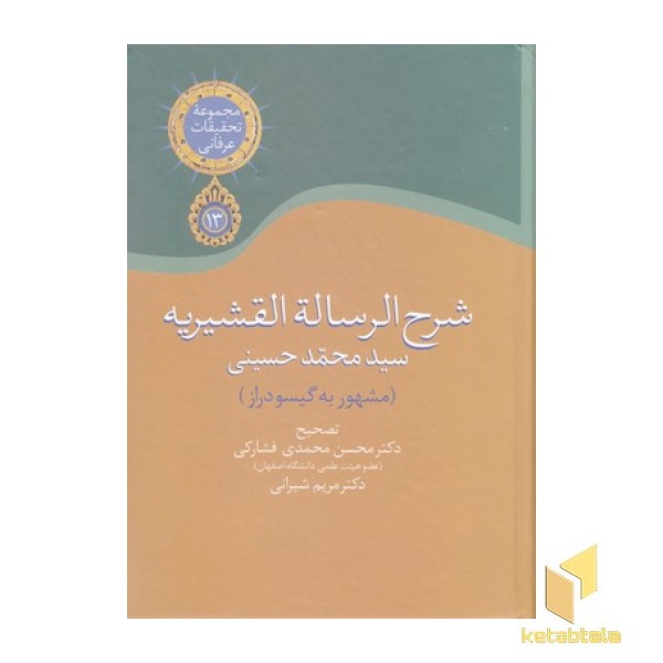 شرح الرساله القشیریه-مشهوربه گیسودراز
