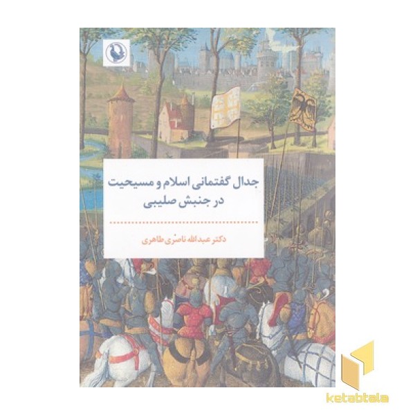 جدال گفتمانی اسلام مسیحیت در جنبش صلیبی