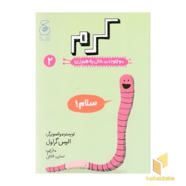 موجودات حال به هم زن 2 - کرم