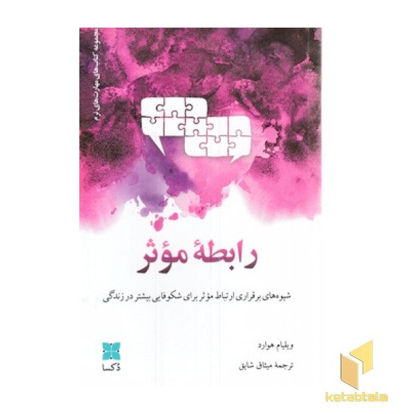 رابطه موثر