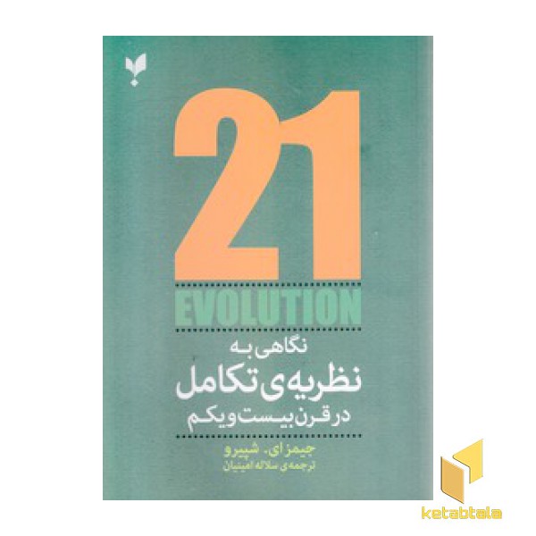 نگاهی به نظریه تکامل در قرن 21