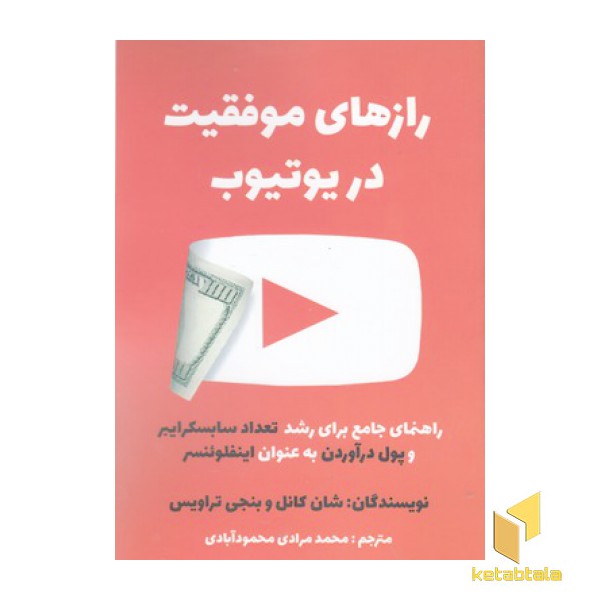 رازهای موفقیت در یوتیوب