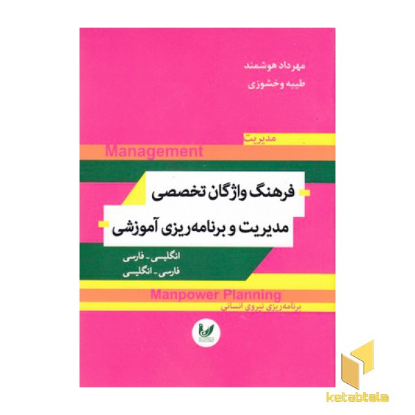 فرهنگ واژگان تخصصی مدیریت وبرنامه ریزی آموزشی