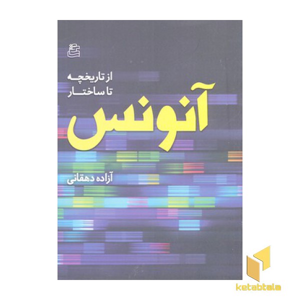 آنونس-از تاریخچه تا ساختار