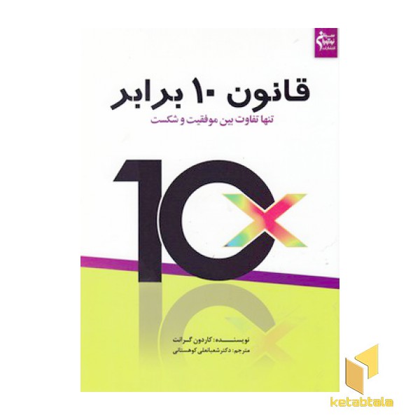 قانون 10 برابر