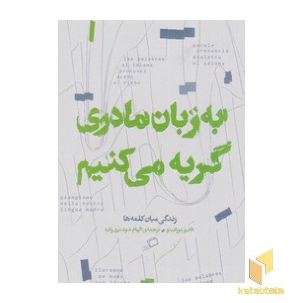 به زبان مادری گریه می کنیم