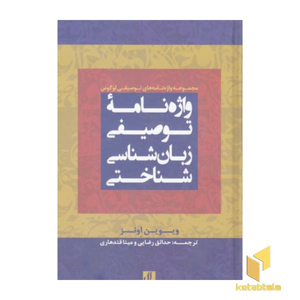 واژه نامه توصیفی زبان شناسی شناختی