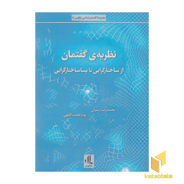 نظریه گفتمان از ساختارگرایی تا پساساختار گرایی