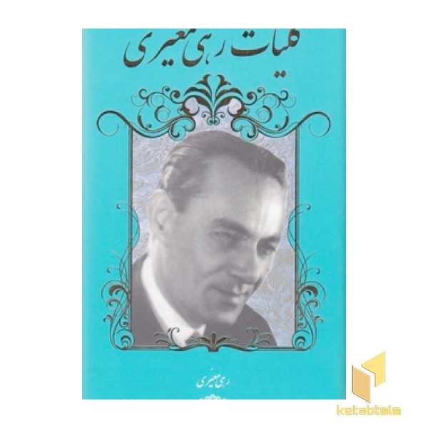 کلیات رهی معیری