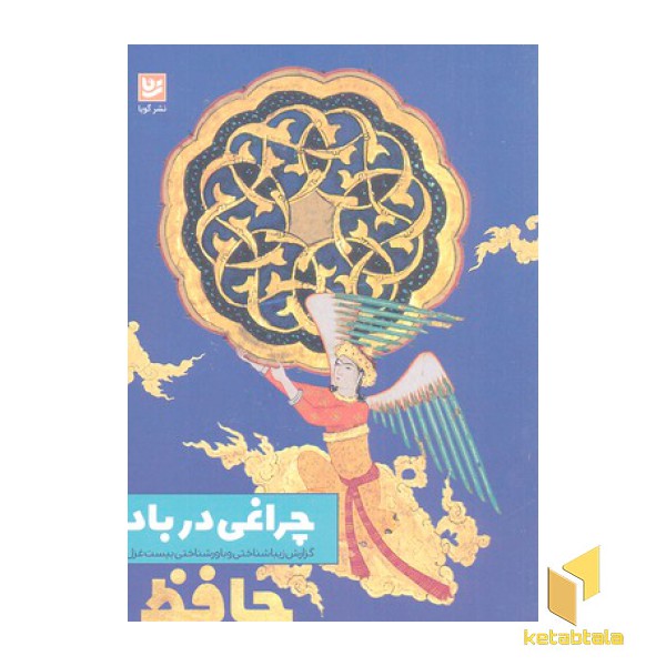 چراغی در باد