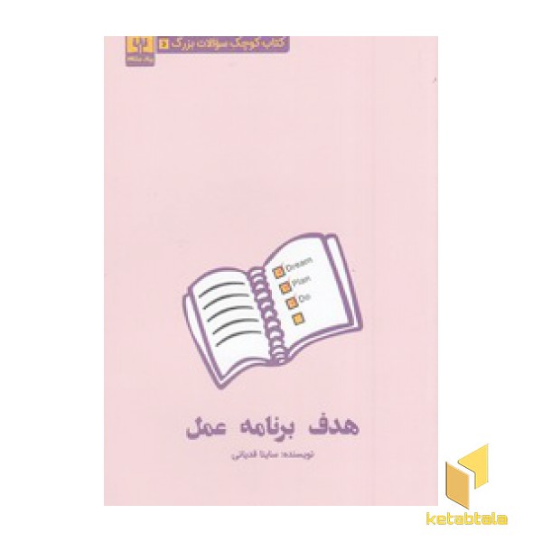 کتاب کوچک سوالات بزرگ - هدف برنامه عمل