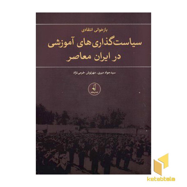 بازخوانی انتقادی سیاست گذاری های اموزشی در ایران معاصر