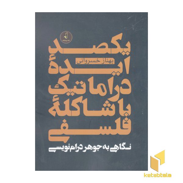 یکصد ایده دراماتیک باشاکله فلسفی