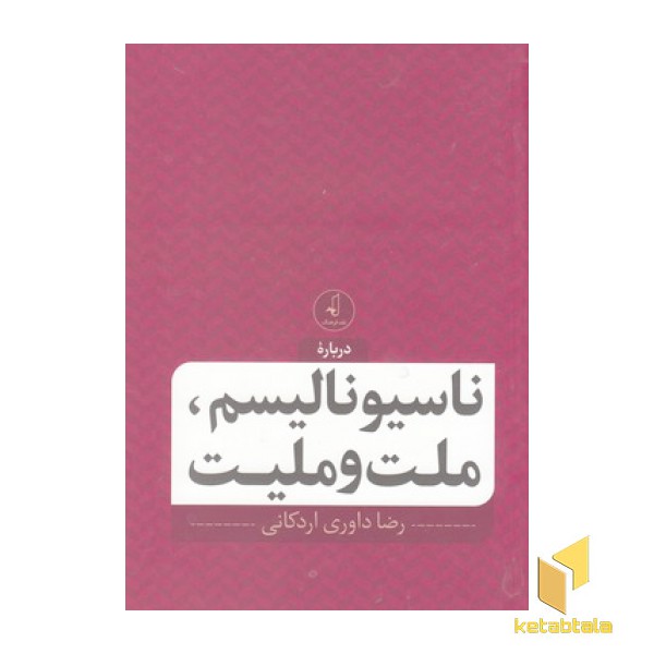 درباره ناسیونالیسم، ملت و ملیت