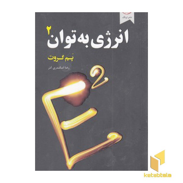 انرژی به توان 2