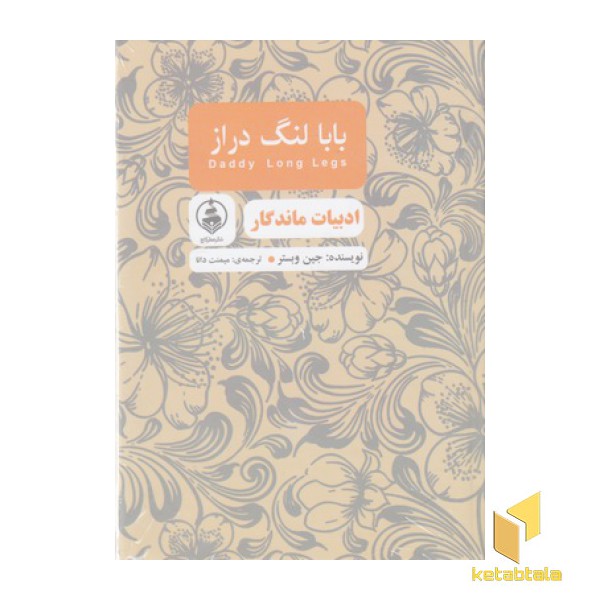 ادبیات ماندگار-بابا لنگ دراز