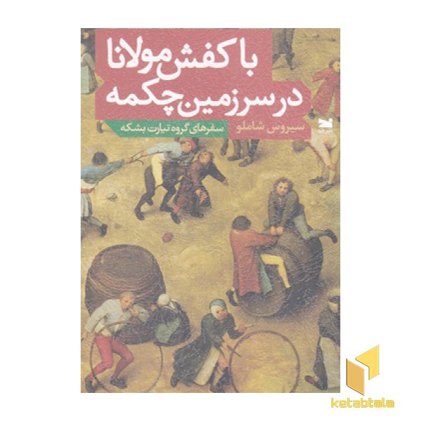 با کفش مولانا در سرزمین چکمه