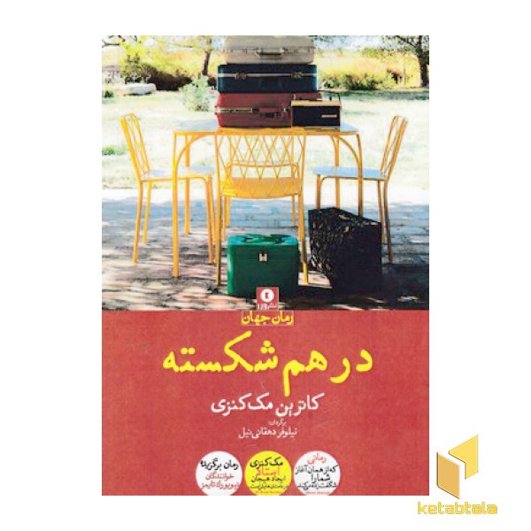 در هم شکسته