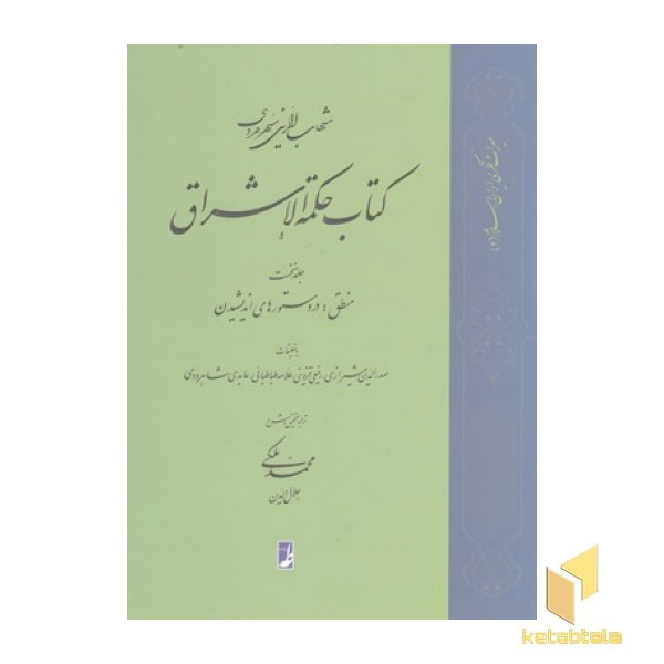 کتاب حکمه الاشراق