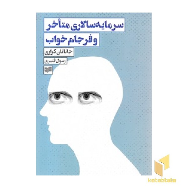 سرمایه سالاری متاخر و فرجام خواب