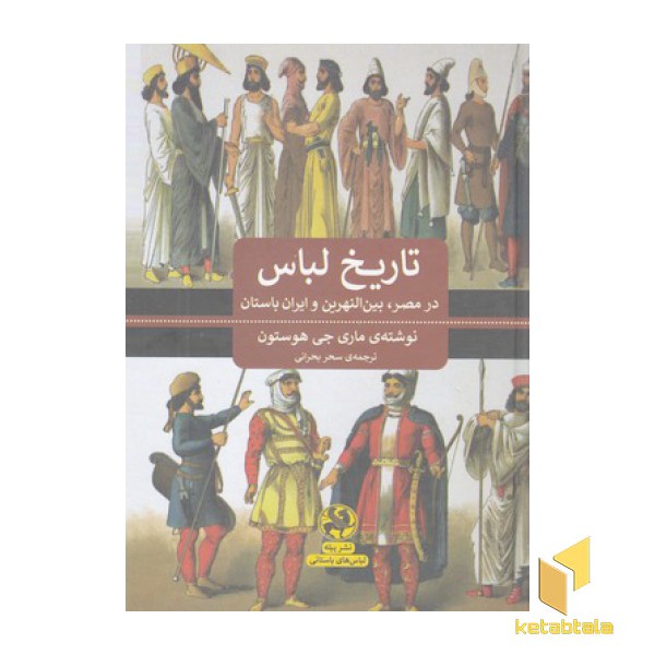 تاریخ لباس در مصر بین النهرین و ایران باستان