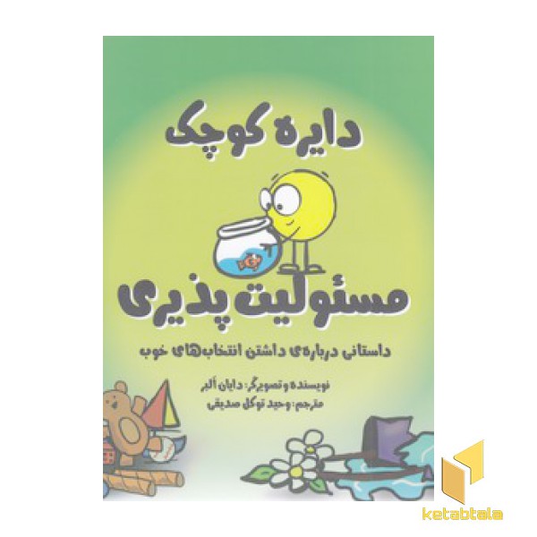 دایره ی کوچک 30-مسئولیت پذیری