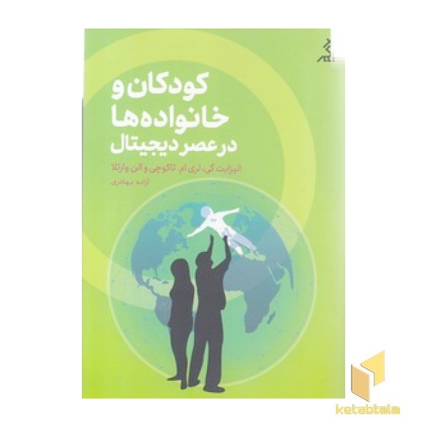 کودکان و خانواده ها در عصر دیجیتال