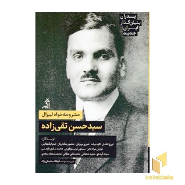 پدران بنیان گذار ایران جدید: تقی زاده