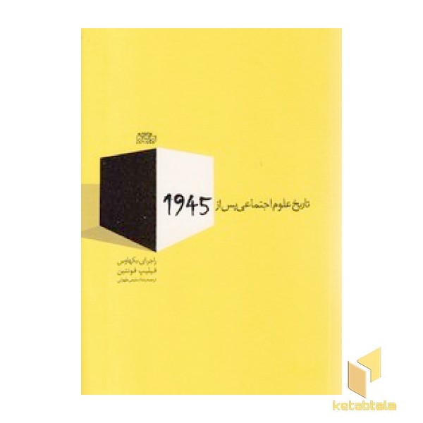 تاریخ علوم اجتماعی پس از 1945