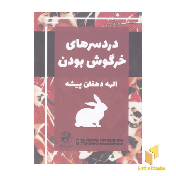 نمایشنامه نوجوان4-دردسرهای خرگوش بودن