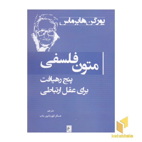 متون فلسفی:پنج رهیافت برای عقل ارتباطی