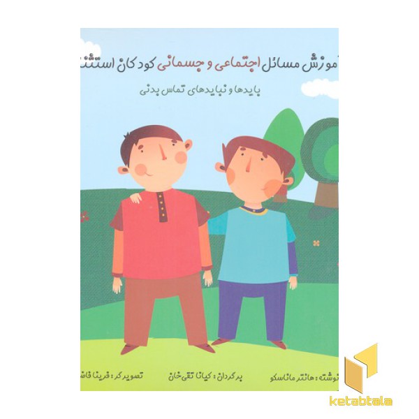 آموزش مسائل اجتماعی و جسمانی کودکان استثنایی