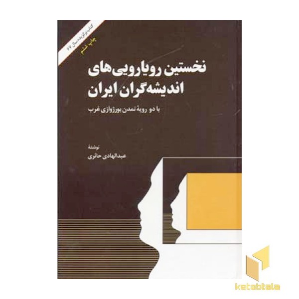 نخستین رویارویی های اندیشه کران ایران