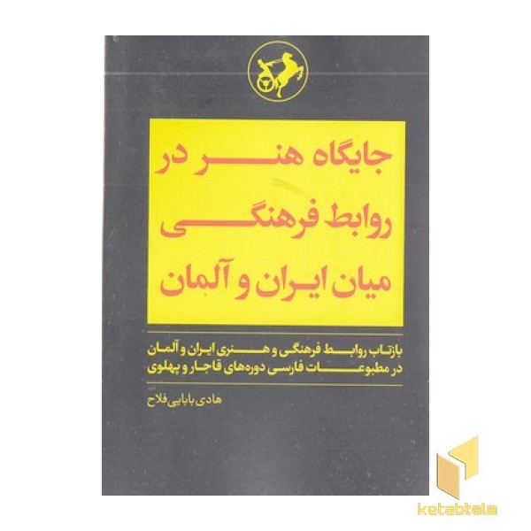 جایگاه هنردرروابط فرهنگی میان ایران و آلمان