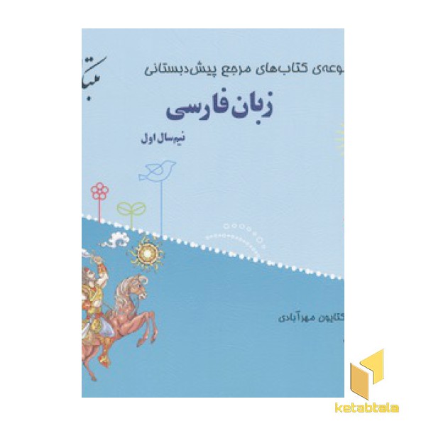 پیش دبستان زبان فارسی(2جلدی-کتاب راهنما)