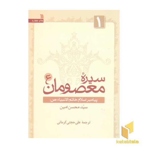 سیره معصومان جلد(1)پیامبر ص