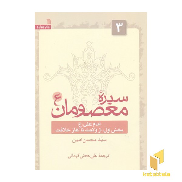 سیره معصومان جلد(3)بخش اول