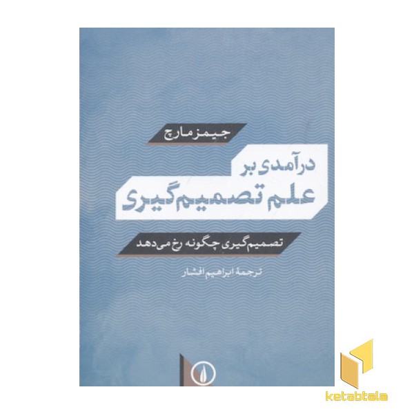 درآمدی بر علم تصمیم گیری