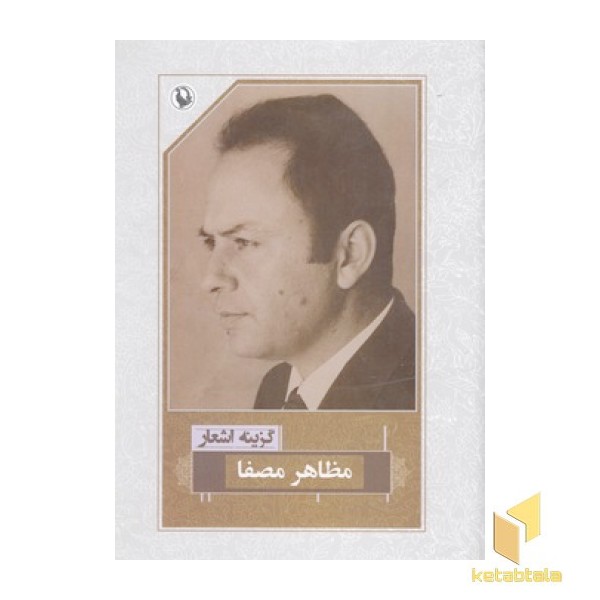 گزینه اشعار-مظاهر مصفا