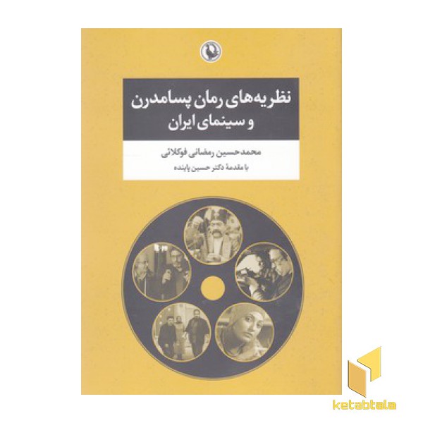 نظریه های رمان پسامدرن وسینمای ایران