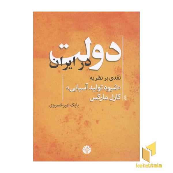 دولت در ایران-نقدی بر نظریه «شیوه تولید آسیایی» کارل مارکس