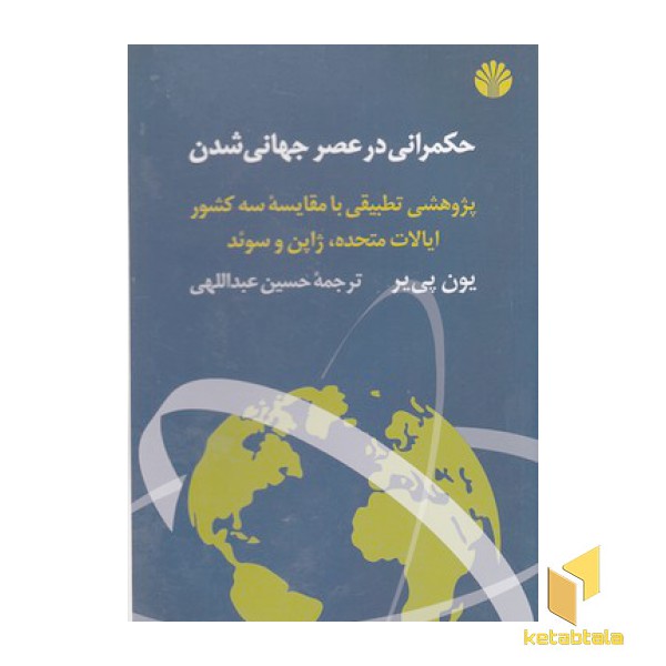 حکمرانی در عصر جهانی شدن