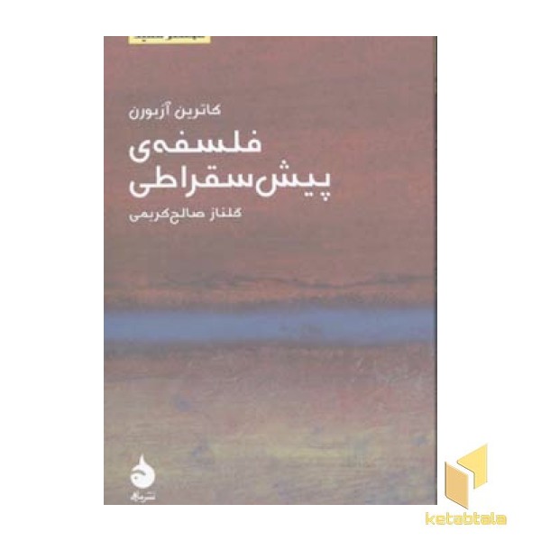 مختصر مفید 12-فلسفه پیش سقراطی