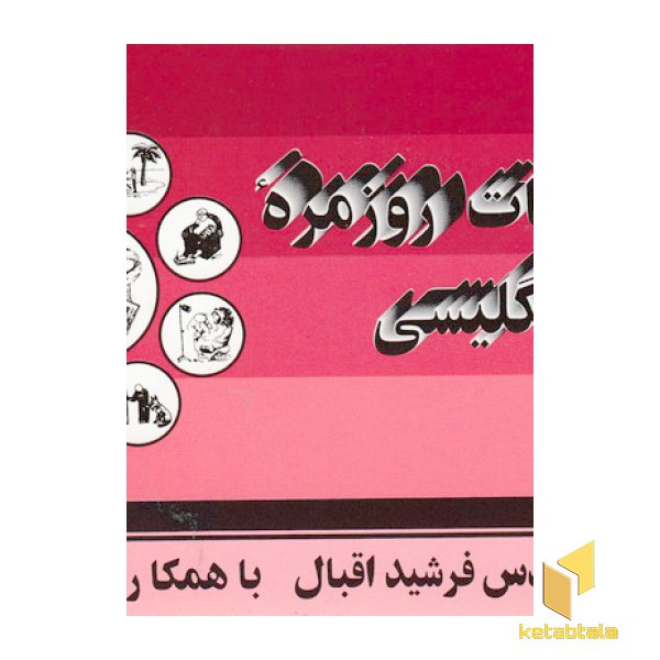 مکالمات روزمره انگلیسی(پالتوئی)اقبال