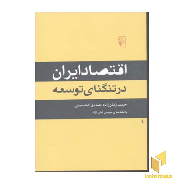 اقتصاد ایران در تنگنای توسعه